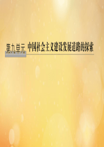 （鲁京专用）2020版高考历史总复习 第9单元 中国社会主义发展建设道路的探索 第25讲 中国社会主