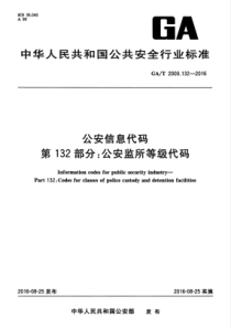 GAT 2000.132-2016 公安信息代码 第132部分公安监所等级代码