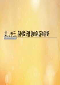 （鲁京专用）2020版高考历史总复习 第8单元 各国经济体制的创新与调整 第23讲 苏联社会主义经济