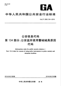 GAT 2000.134-2016 公安信息代码 第134部分公安监所使用警械械具原因代码