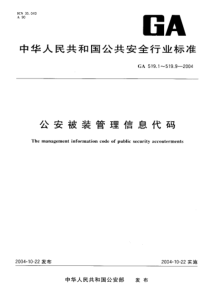 GA-T 519.1-2004 公安被装管理信息代码 第1部分被装品种分类与代码