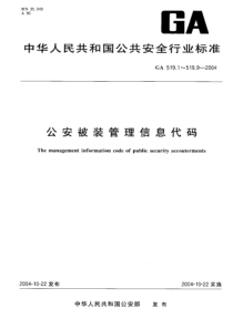 GA 519.8-2004 公安被装管理信息代码 第8部分人员调出、减少方式代码