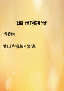 （鲁京专用）2020版高考历史总复习 第6单元 中国古代的农耕经济 第18讲 近代前夜的发展与迟滞课