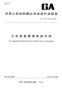 GA 519.7-2004 公安被装管理信息代码 第7部分人员经费编制代码