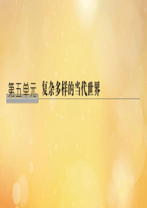 （鲁京专用）2020版高考历史总复习 第5单元 复杂多样的当代世界 第14讲 两极对峙格局的形成课件