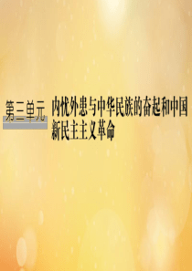 （鲁京专用）2020版高考历史总复习 第3单元 内忧外患与中华民族的奋起和新民主革命 第8讲 从鸦片