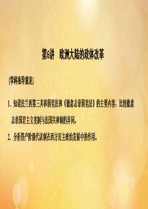 （鲁京专用）2020版高考历史总复习 第2单元 西方政治文明的进程 第6讲 欧洲大陆的政体改革课件 