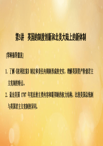 （鲁京专用）2020版高考历史总复习 第2单元 西方政治文明的进程 第5讲 英国的制度创新和北美大陆