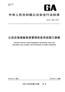 GAT 1294-2016 公安应急储备物资管理信息系统接口参数