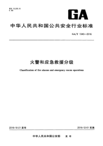 GA∕T 1340-2016 火灾和应急救援分级