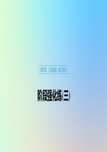 （鲁京津琼专用）2020版高考数学大一轮复习 第四章 三角函数、解三角形 阶段强化练（三）课件