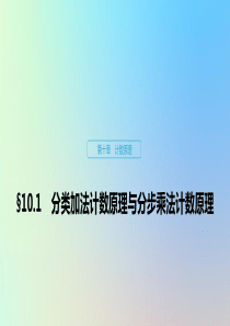 （鲁京津琼专用）2020版高考数学大一轮复习 第十章 计数原理 10.1 分类加法计数原理与分步乘法