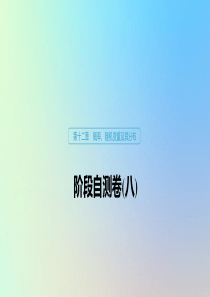 （鲁京津琼专用）2020版高考数学大一轮复习 第十二章 概率、随机变量及其分布 阶段自测卷（八）课件