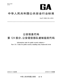 GAT 2000.124-2016 公安信息代码 第124部分公安现役部队建制级别代码