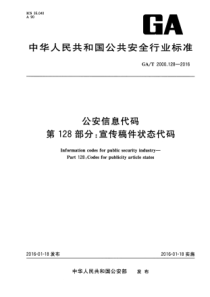 GAT 2000.128-2016 公安信息代码 第128部分宣传稿件状态代码