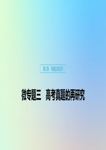 （鲁京津琼专用）2020版高考数学大一轮复习 第三章 导数及其应用 微专题三 高考真题的再研究课件