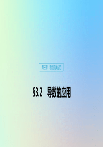 （鲁京津琼专用）2020版高考数学大一轮复习 第三章 导数及其应用 3.2 导数的应用（第1课时）课