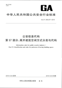 GA∕T 2000.97-2015 公安信息代码 第97部分离开建筑空间方式分类与代码