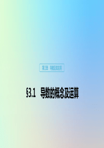 （鲁京津琼专用）2020版高考数学大一轮复习 第三章 导数及其应用 3.1 导数的概念及运算课件