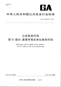 GA∕T 2000.81-2015 公安信息代码 第81部分案事件相关单位角色代码