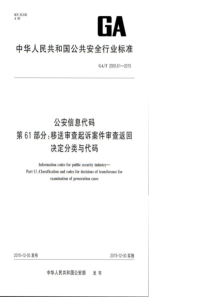 GA∕T 2000.61-2015 公安信息代码 第61部分移送审查起诉案件审查返回决定分类与代码