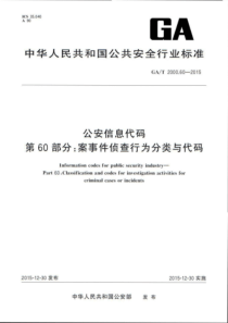 GA∕T 2000.60-2015 公安信息代码 第60部分案事件侦查行为分类与代码