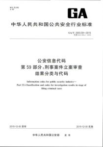 GA∕T 2000.59-2015 公安信息代码 第59部分刑事案件立案审查结果分类与代码