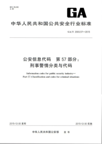 GA∕T 2000.57-2015 公安信息代码 第57部分刑事警情分类与代码