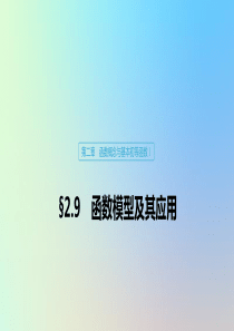 （鲁京津琼专用）2020版高考数学大一轮复习 第二章 函数概念与基本初等函数Ⅰ2.9 函数模型及其应