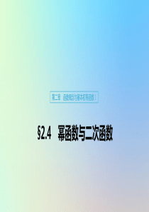 （鲁京津琼专用）2020版高考数学大一轮复习 第二章 函数概念与基本初等函数Ⅰ2.4 幂函数与二次函