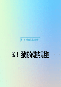 （鲁京津琼专用）2020版高考数学大一轮复习 第二章 函数概念与基本初等函数Ⅰ2.3 函数的奇偶性与