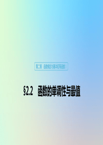 （鲁京津琼专用）2020版高考数学大一轮复习 第二章 函数概念与基本初等函数Ⅰ2.2 函数的单调性与