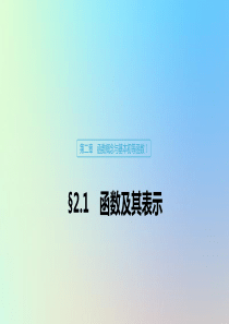 （鲁京津琼专用）2020版高考数学大一轮复习 第二章 函数概念与基本初等函数Ⅰ2.1 函数及其表示课