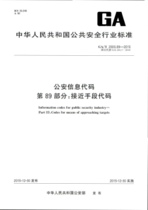 GA∕T 2000.89-2015 公安信息代码 第89部分接近手段代码