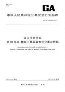 GA∕T 2000.88-2015 公安信息代码 第88部分作案工具获取方式分类与代码