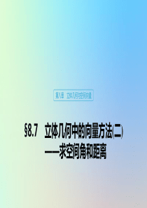 （鲁京津琼专用）2020版高考数学大一轮复习 第八章 立体几何与空间向量 8.7 立体几何中的向量方