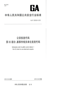 GA∕T 2000.80-2015 公安信息代码 第80部分案事件相关单位类别代码