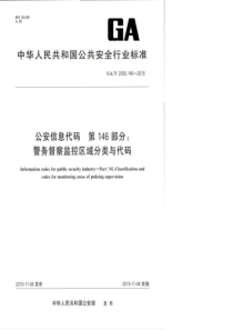 GA∕T 2000.146-2015 公安信息代码 第146部分警务督察监控区域分类与代码