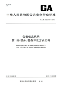 GA∕T 2000.149-2015 公安信息代码 第149部分警务评议方式代码