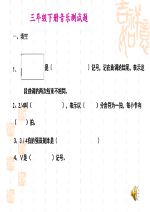 人音版三年级音乐下册《总复习》课件