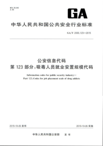 GA∕T 2000.123-2015 公安信息代码 第123部分吸毒人员就业安置规模代码