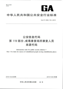 GA∕T 2000.119-2015 公安信息代码 第119部分戒毒康复场所康复人员来源代码