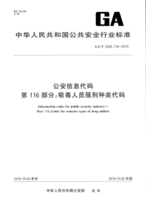 GA∕T 2000.116-2015 公安信息代码 第116部分吸毒人员服刑种类代码