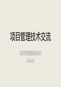 项目管理技术交流-基础篇Class2