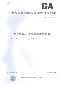 GAT 1217-2015 光纤振动入侵探测器技术要求