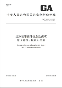 GAT 1269.2-2015 经济犯罪案件信息数据项 第2部分报案人信息