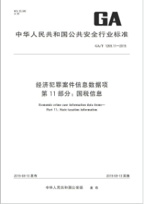 GAT 1269.11-2015 经济犯罪案件信息数据项 第11部分国税信息