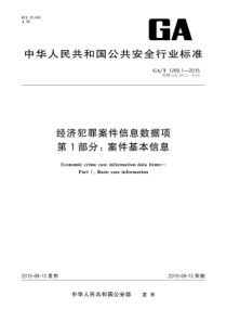 GAT 1269.1-2015 经济犯罪案件信息数据项 第1部分案件基本信息