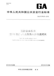 GA∕T 974.91-2015 消防信息代码 第91部分公众聚集场所性质代码