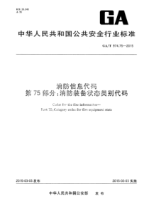 GA∕T 974.75-2015 消防信息代码 第75部分消防装备状态类别代码